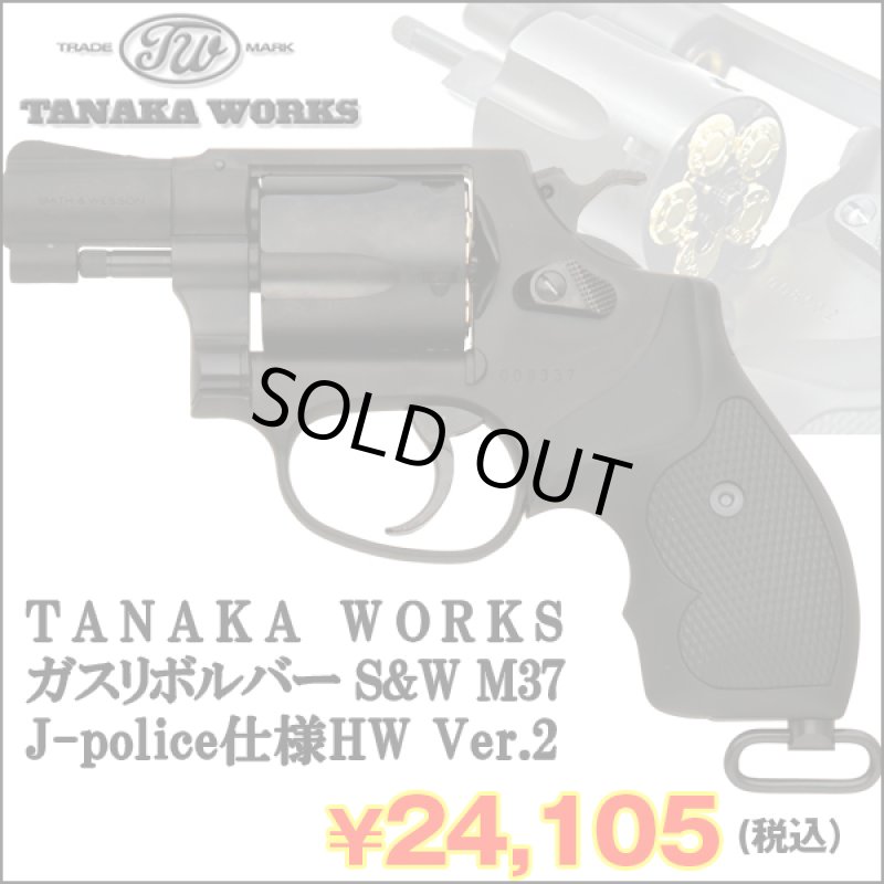 画像1: TANAKA WORKSガスリボルバーS&W M37 J-police仕様HW Ver.2　(タナカワークス,モデルガン,ガスガン,スミス&ウェッソン,警察,6mmBB弾) (1)