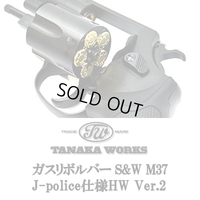 画像3: TANAKA WORKSガスリボルバーS&W M37 J-police仕様HW Ver.2　(タナカワークス,モデルガン,ガスガン,スミス&ウェッソン,警察,6mmBB弾) (3)