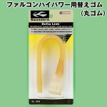画像1: ファルコンハイパワ-用替えゴム(丸ゴム)  (1)