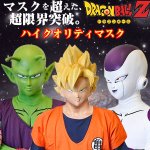 画像3: ドラゴンボールZハイクオリティマスク「フリーザ」（オフィシャル/コスプレ/ハロウィン/ラテックス/ルービーズジャパン） (3)