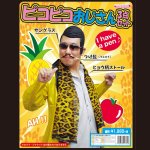 画像1: なりきり「ピコピコおじさん」3点セット(PPAP,コスプレ,仮装,変装,ヒョウ柄ストール,サングラス,つけヒゲ,髭,忘年会,新年会) (1)