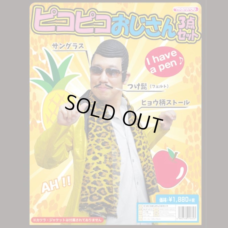 画像1: なりきり「ピコピコおじさん」3点セット(PPAP,コスプレ,仮装,変装,ヒョウ柄ストール,サングラス,つけヒゲ,髭,忘年会,新年会) (1)