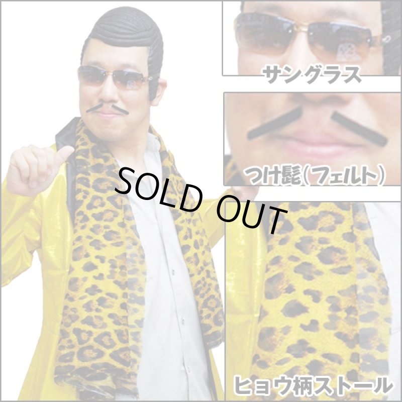 画像2: なりきり「ピコピコおじさん」3点セット(PPAP,コスプレ,仮装,変装,ヒョウ柄ストール,サングラス,つけヒゲ,髭,忘年会,新年会) (2)