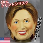 画像1: なりきりマスク「Mrs.クリントン」(コスプレ,ヒラリー,ゴムマスク,仮装,変装,かぶりもの,パーティーグッズ,イベント,フルフェイスマスク) (1)