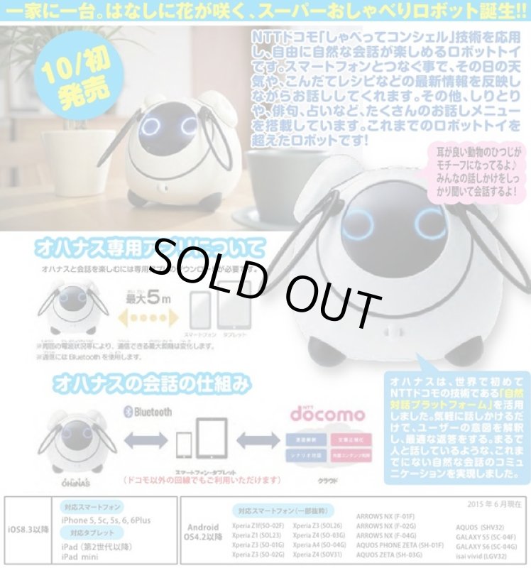 画像4: (送料無料)Omunibot OHaNAS「オムニボット オハナス」(おしゃべりロボット/スマートフォンとつなぐ/天気/タカラトミー) (4)