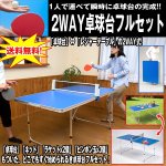 画像1: 送料無料2WAY卓球台フルセット (テーブルピンポンセット,折りたたみ,家庭用,伸びるネット,ラケット,アウトドア,インドア,食卓) (1)