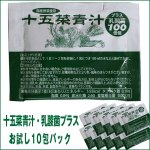 画像4: 送料無料十五菜青汁・乳酸菌プラス「お試し10包パック」 (100億個の乳酸菌入り,15種類の野菜,大手ホテル採用,健康食品) (4)