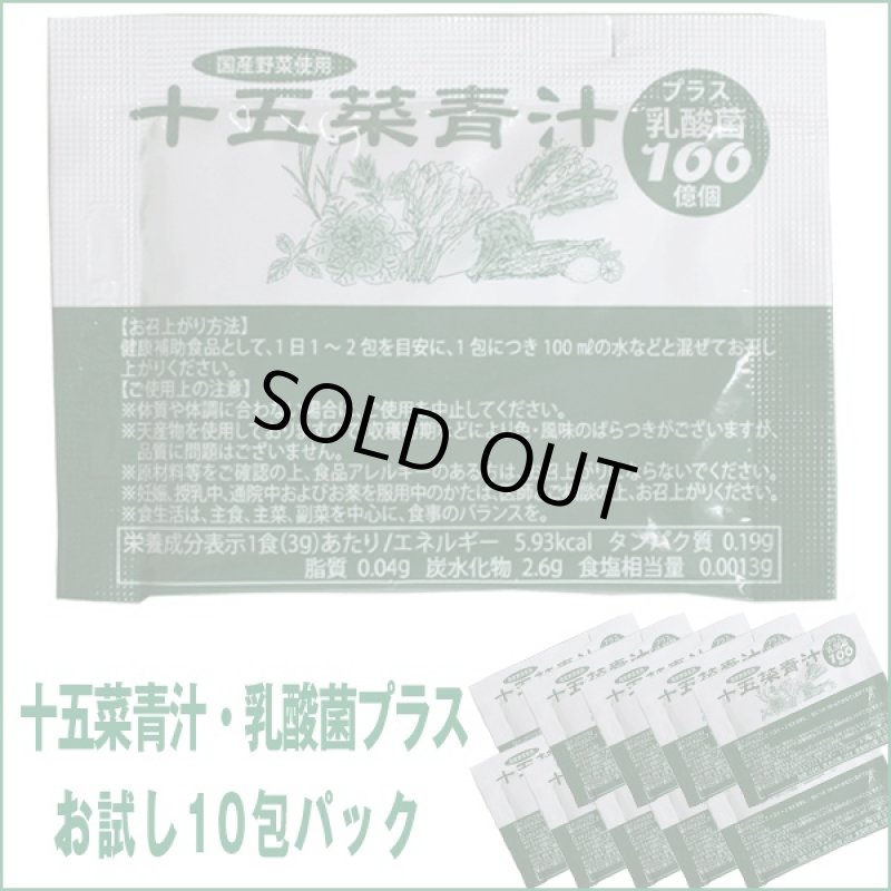 画像4: 送料無料十五菜青汁・乳酸菌プラス「お試し10包パック」 (100億個の乳酸菌入り,15種類の野菜,大手ホテル採用,健康食品) (4)