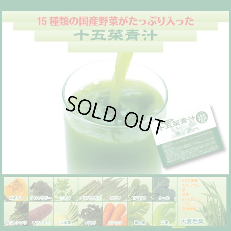 画像2: 送料無料十五菜青汁・乳酸菌プラス「レギュラーパック(30包入り)」 (100億個の乳酸菌入り,15種類の野菜,大手ホテル採用) (2)