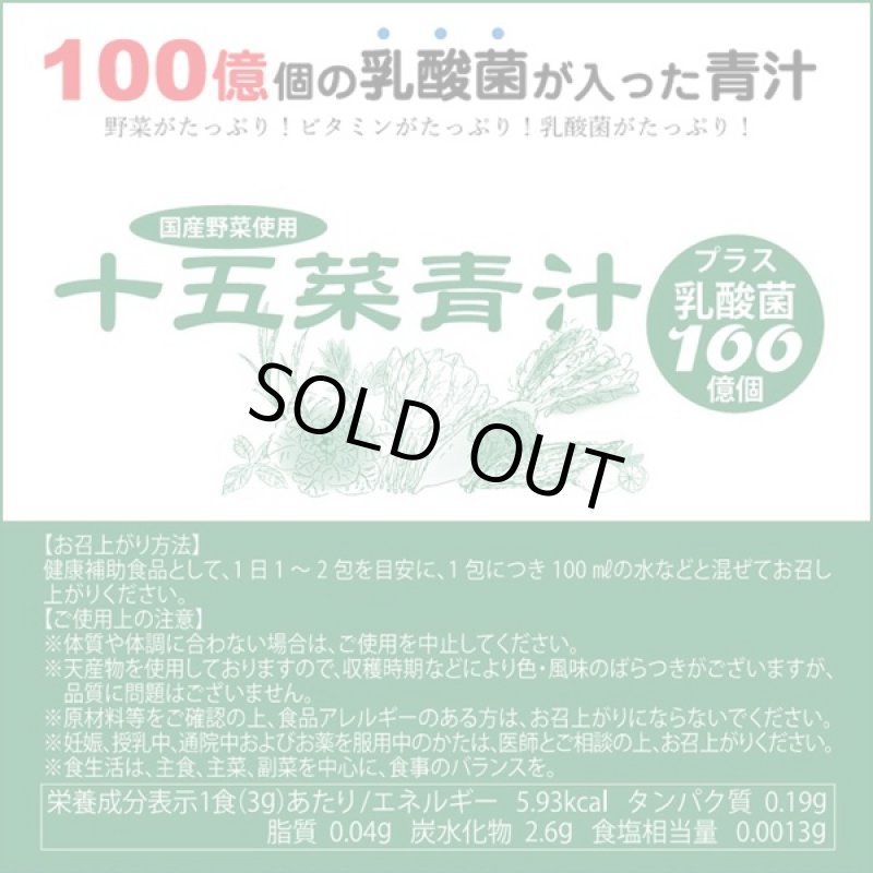 画像3: 送料無料十五菜青汁・乳酸菌プラス「レギュラーパック(30包入り)」 (100億個の乳酸菌入り,15種類の野菜,大手ホテル採用) (3)