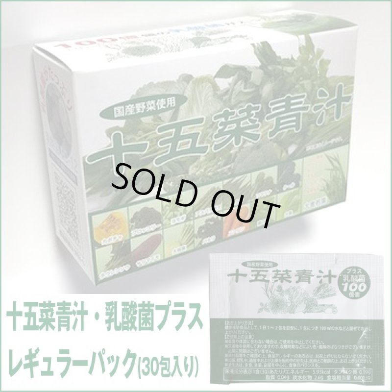 画像4: 送料無料十五菜青汁・乳酸菌プラス「レギュラーパック(30包入り)」 (100億個の乳酸菌入り,15種類の野菜,大手ホテル採用) (4)