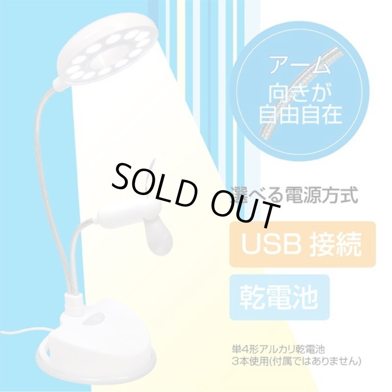 画像2: デスク12灯ライトアングルクールファン「2個セット」(照明/明るく/扇風機/涼しく/デスクスタンド/USB/乾電池/アーム/自由自在) (2)