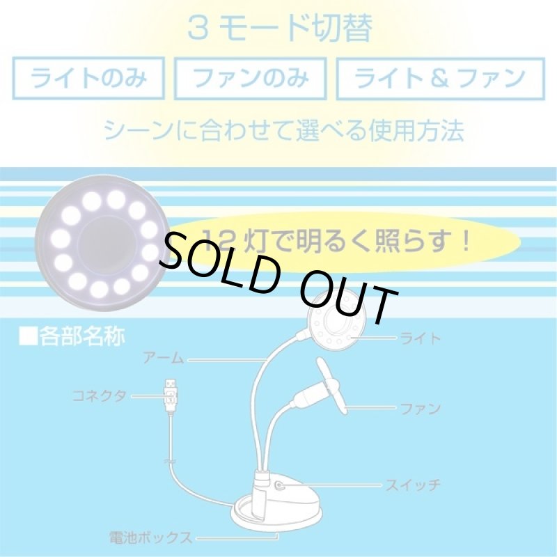 画像3: デスク12灯ライトアングルクールファン「2個セット」(照明/明るく/扇風機/涼しく/デスクスタンド/USB/乾電池/アーム/自由自在) (3)