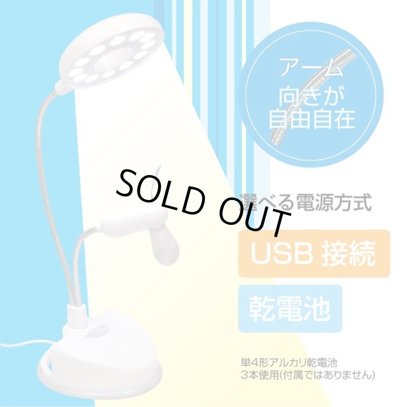 画像2: デスク12灯ライトアングルクールファン(照明/明るく/扇風機/涼しく/デスクスタンド/USB/乾電池/アーム/自由自在/卓上) (2)