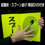 画像1: 超魔術スプーン曲げマジック/解説DVD付き（手品 TVで紹介/こすると折れる/プロマジシャン/何回でも使える） (1)