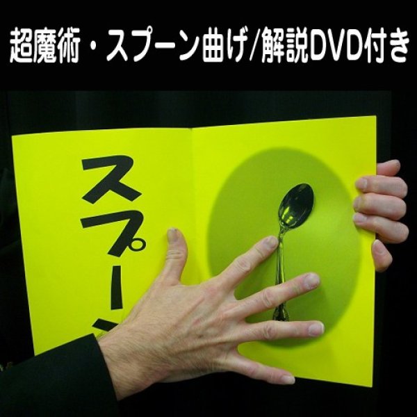 超魔術スプーン曲げマジック 解説dvd付き 手品 Tvで紹介 こすると折れる プロマジシャン 何回でも使える Mf 01