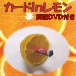 画像1: カードinレモン マジック/解説DVD(TVで紹介/日本テレビ/トリックハンター/手品/トランプ/カード/瞬間移動） (1)