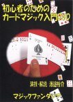 画像1: 初心者のためのカードマジック入門DVD(プロマジシャン考案/プロ直伝/解説/手品/パーティー/宴会） (1)