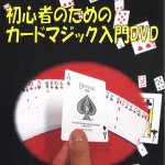 画像2: 初心者のためのカードマジック入門DVD(プロマジシャン考案/プロ直伝/解説/手品/パーティー/宴会） (2)