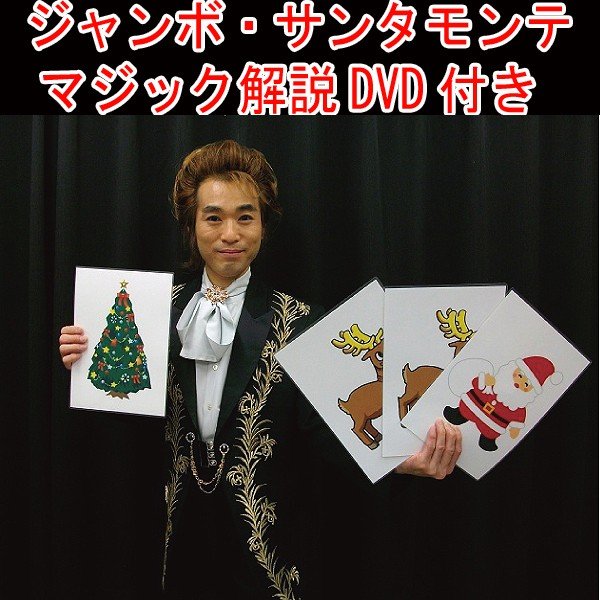 ジャンボ サンタモンテ マジック解説dvd付き プロマジシャン直伝 手品 クリスマス サンタはどこ パーティー 宴会 Mf 05 ジャンボ サンタモンテ マジック解説dvd付き プロマジシャン直伝 手品 クリスマス サンタはどこ パーティー 宴会 Mf 05