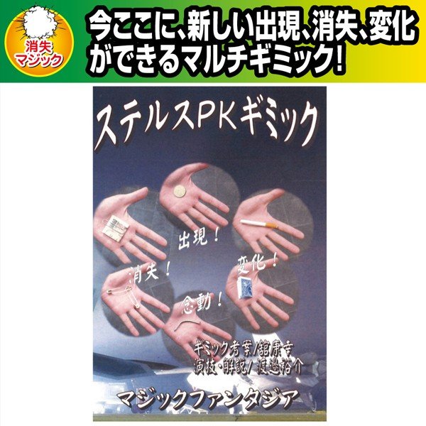 ステルスPKギミック/解説DVD付き(手品,マジック,消える,消失)MF-12-1