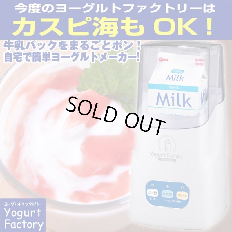 画像1: 自家製カスピ海ヨーグルト　ヨーグルトファクトリーPREMIUM(ヨーグルト作成機,牛乳パックで作る,自家製,簡単にできる) (1)