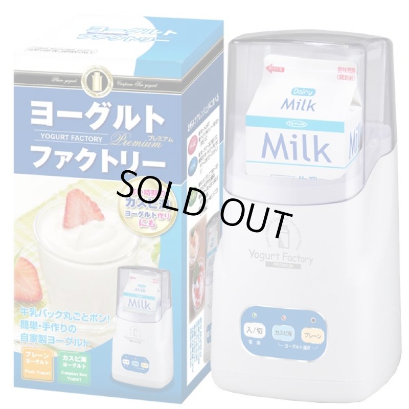 画像2: 自家製カスピ海ヨーグルト　ヨーグルトファクトリーPREMIUM(ヨーグルト作成機,牛乳パックで作る,自家製,簡単にできる) (2)