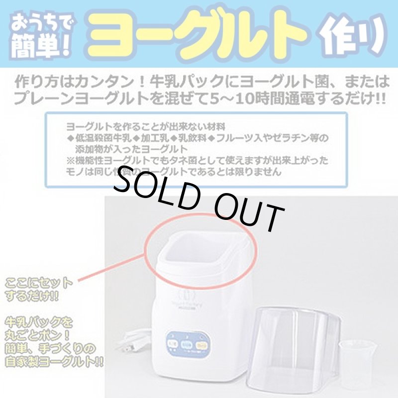画像3: 自家製カスピ海ヨーグルト　ヨーグルトファクトリーPREMIUM(ヨーグルト作成機,牛乳パックで作る,自家製,簡単にできる) (3)