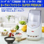 画像1: 自家製健康甘酒 ヨーグルトファクトリー(SUPER PREMIUM) (甘酒メーカー,ヨーグルトメーカー,プレーンヨーグルト,発酵) (1)