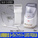 画像6: 自家製健康甘酒 ヨーグルトファクトリー(SUPER PREMIUM) (甘酒メーカー,ヨーグルトメーカー,プレーンヨーグルト,発酵) (6)