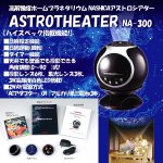 画像6: 送料無料高解像度ホームプラネタリウムNASHICAアストロシアター (家庭用,天体パノラマ,星座,星空,天体,インテリア) (6)