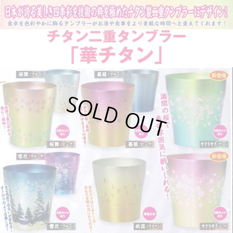 画像6: チタン二重タンブラー「華チタン」 (純チタン,250cc,適温キープ,軽量,丈夫,錆びない,抗菌,アレルギーフリー,極薄) (6)