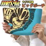画像1: 【弱虫ペダル】サガラ刺繍ビッグポーチ (1)