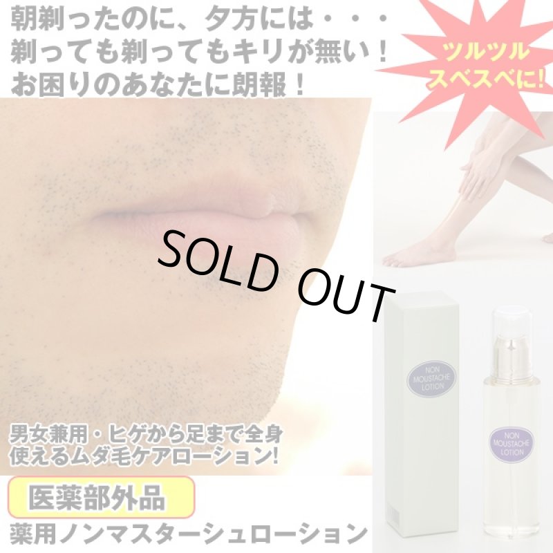 画像1: 薬用ノンマスターシュローション (1)