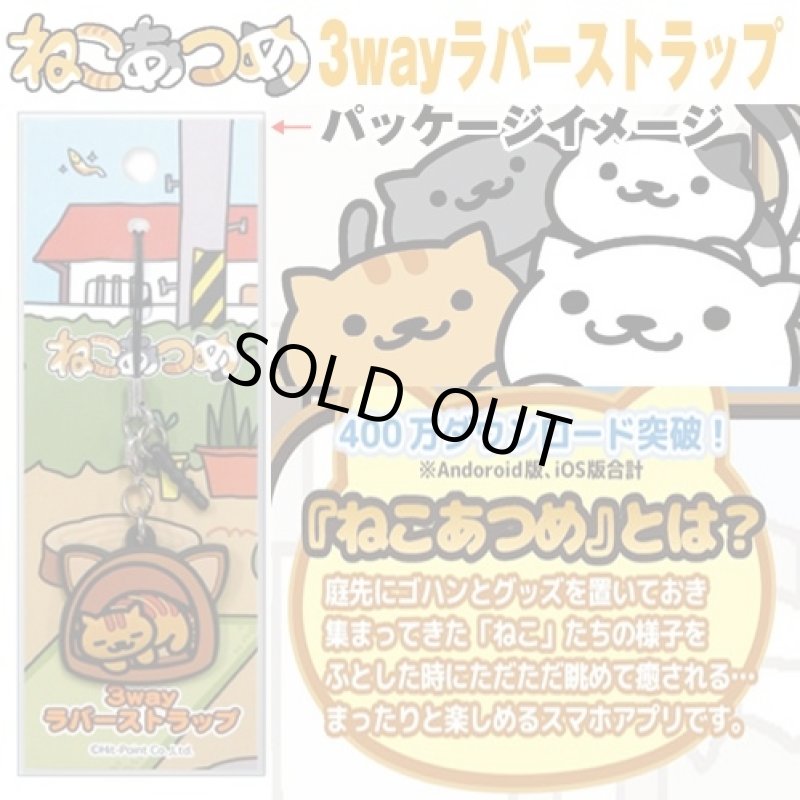 画像3: ねこあつめ 3wayラバーストラップ(10種コンプリートセット)(スマホ アプリ 癒し イヤホンジャック ファスナーマスコット まんぞくさん) (3)