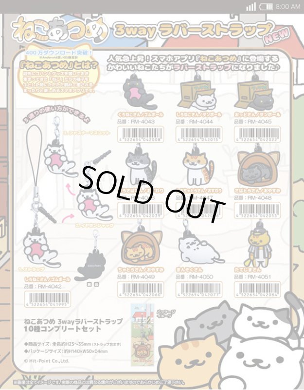 画像4: ねこあつめ 3wayラバーストラップ(10種コンプリートセット)(スマホ アプリ 癒し イヤホンジャック ファスナーマスコット まんぞくさん) (4)