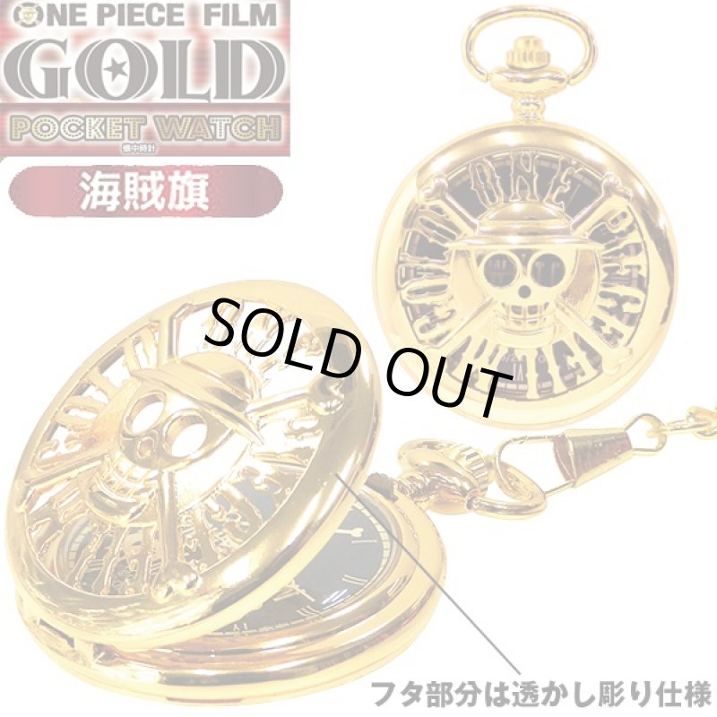 画像2: ワンピースフィルムゴールド懐中時計(ONE PIECE FILM GOLD,ポケットウォッチ,フタ,蓋,透かし彫り,チェーン付き,海賊旗,羅針盤,映画公開記念) (2)