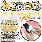 画像1: ねこあつめクリーナー付きマスコットVer.2(癒し系キャラグッズ,ボールチェーン付きマスコット,スマホアプリキャラグッズ) (1)