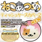 画像1: ねこあつめフェイス型ティッシュケースカバー2(癒し系スマホアプリキャラグッズ,フェイス型ぬいぐるみティッシュケースカバー) (1)