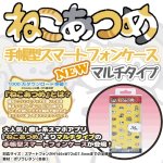 画像1: ねこあつめ手帳型スマートフォンケース/マルチタイプ(手帳型スマホケース,キャラクタースマホケース,手帳型スマホケース) (1)