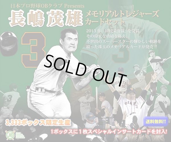 14/日本プロ野球OBクラブ 長嶋茂雄 メモリアル [スーツカード]即購入OKです