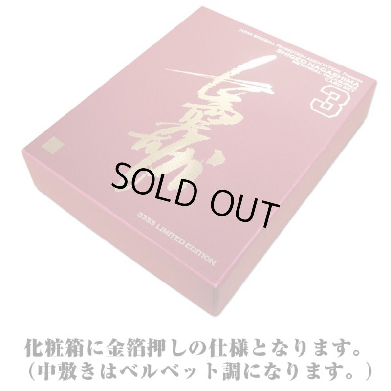 画像4: 長嶋茂雄メモリアルトレジャーズカード1BOX(32枚)セット(プロ野球,巨人,読売巨人軍,ジャイアンツ,ミスター,背番号3,トレカ) (4)
