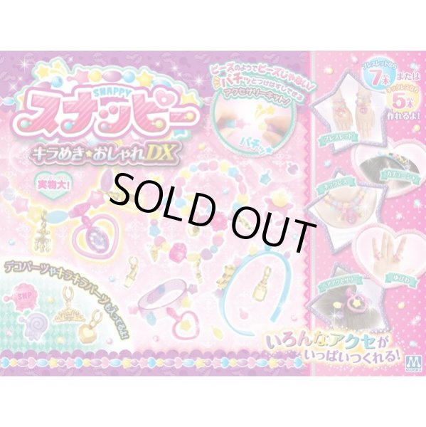 スナッピーきらめきおしゃれdx 女の子 おもちゃ クリスマス ギフト プレゼント ビーズのようでビーズじゃない アクセサリーキット Mrk Snp