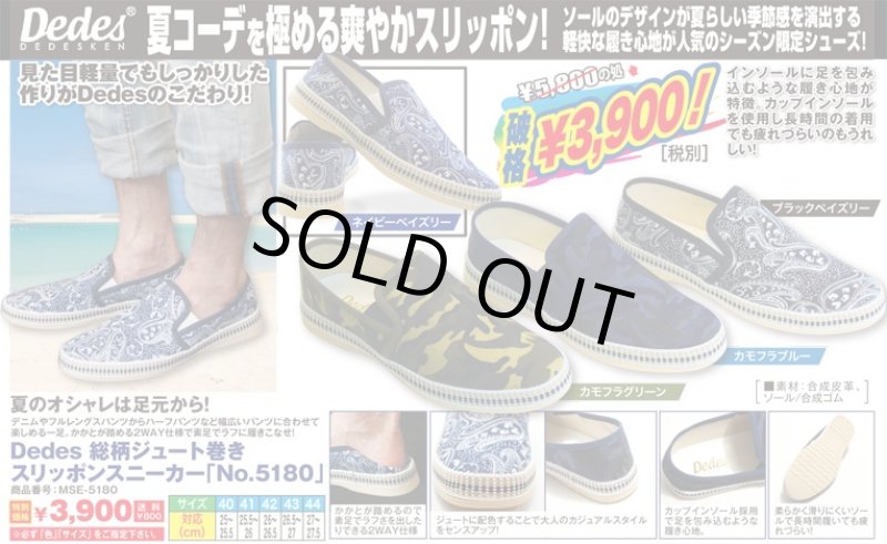 画像6: Dedes 総柄ジュート巻きスリッポンスニーカー「No.5180」(メンズ/かかとが踏める/リゾート/カップインソール/カモフラ/ペイズリー) (6)