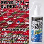 画像1: 超強力撥水スプレー「スーパーバリア(180ml)」 (1)