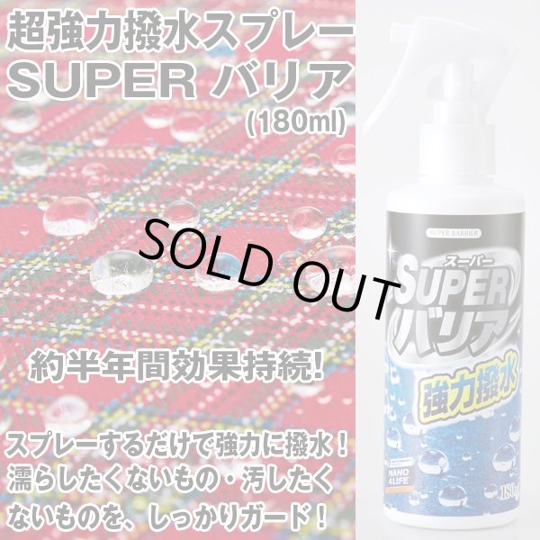 超強力撥水スプレー スーパーバリア 180ml