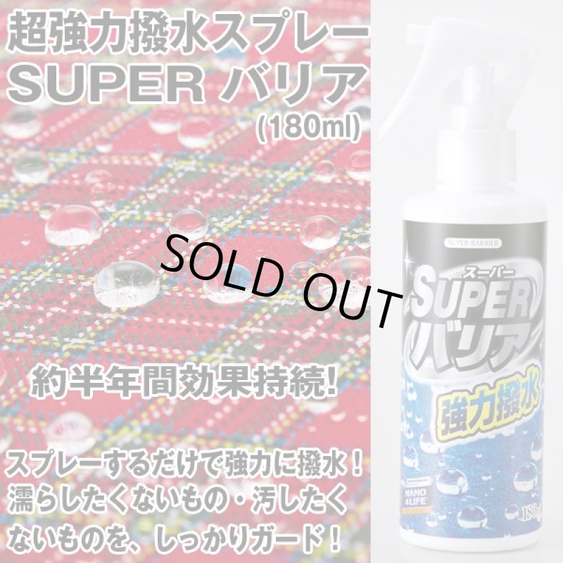 画像1: 超強力撥水スプレー「スーパーバリア(180ml)」 (1)