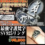 画像1: 最強守護梵字SV925リング(シルバーアクセサリー,メンズリング,開運祈願シルバーリング,守護梵字リング,) (1)