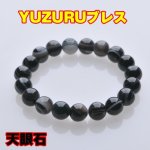 画像1: YUZURU天眼石ブレス「メンズ」 (1)