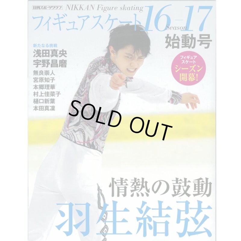 画像2: 「フィギュアスケート16-17シーズン」全4冊セット (書籍,フィギュアスケート専門誌,浅田真央,羽生結弦,本田真凛,宇野昌磨) (2)